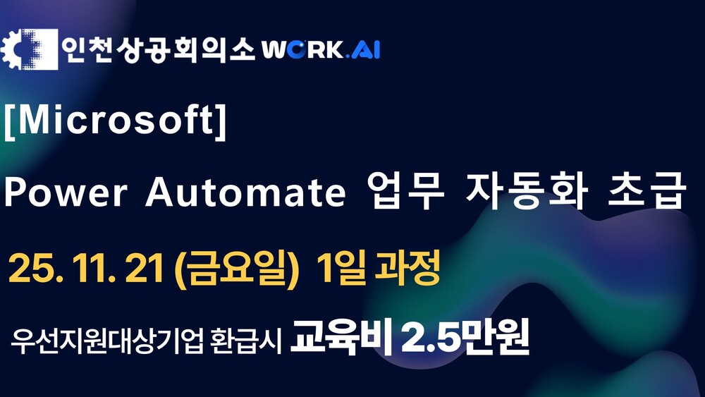[인천상공회의소] Power Automate 업무 자동화 초급