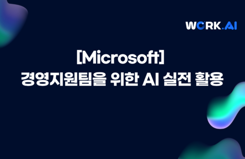 [대전] 경영지원팀을 위한 AI 실전 활용▲11월 13일(목) 개설 ★모집 마감 11/6(목) 이미지