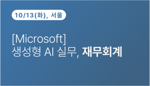 [서울상공회의소] [Microsoft] 생성형 AI 실무, 재무회계
