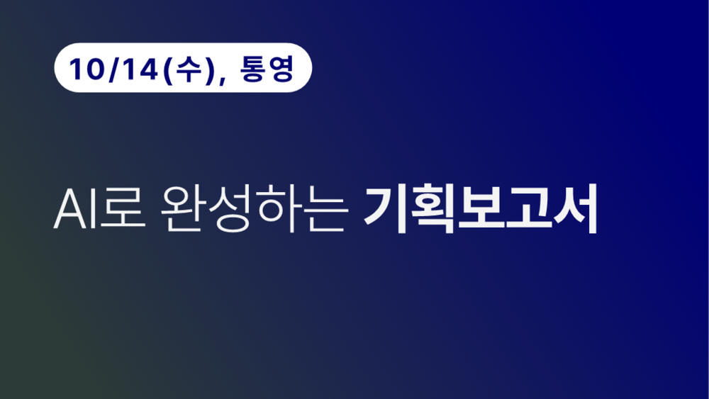 [통영상공회의소] AI로 완성하는 기획보고서(10.14)