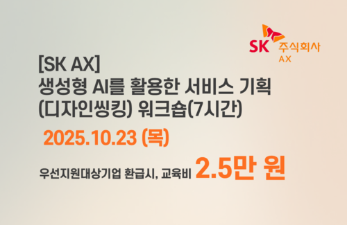 [SK AX] 생성형 AI를 활용한 서비스기획(디자인씽킹) 워크숍 이미지