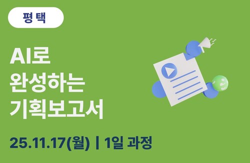 평택상공회의소 AI로 완성하는 기획보고서