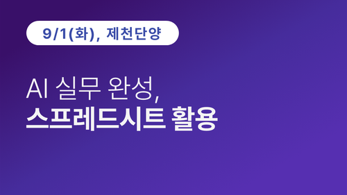 [제천단양상공회의소] AI 실무 완성, 스프레드시트 활용 (09.01)