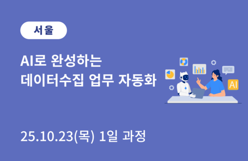 (서울기술교육센터) AI로 완성하는 데이터수집 업무 자동화