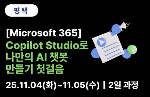 평택상공회의소 [Microsoft] Copilot Studio로 나만의 AI 챗봇 만들기 첫걸음