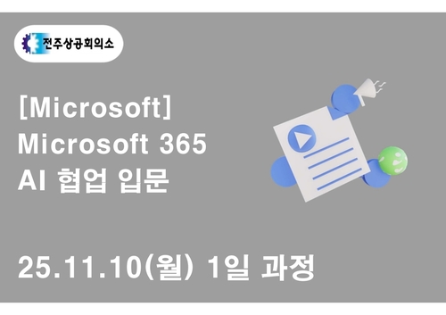 전주상공회의소 [Microsoft] Microsoft 365 AI 협업 입문