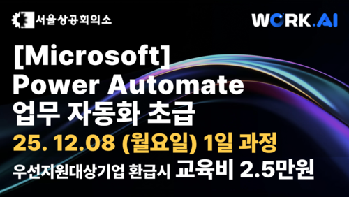 [서울상공회의소] Power Automate 업무 자동화 초급