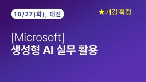 [대전상공회의소] [Microsoft] 생성형 AI 실무 활용(10/27) 이미지