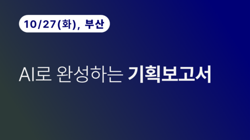 [부산상공회의소] AI로 완성하는 기획보고서
