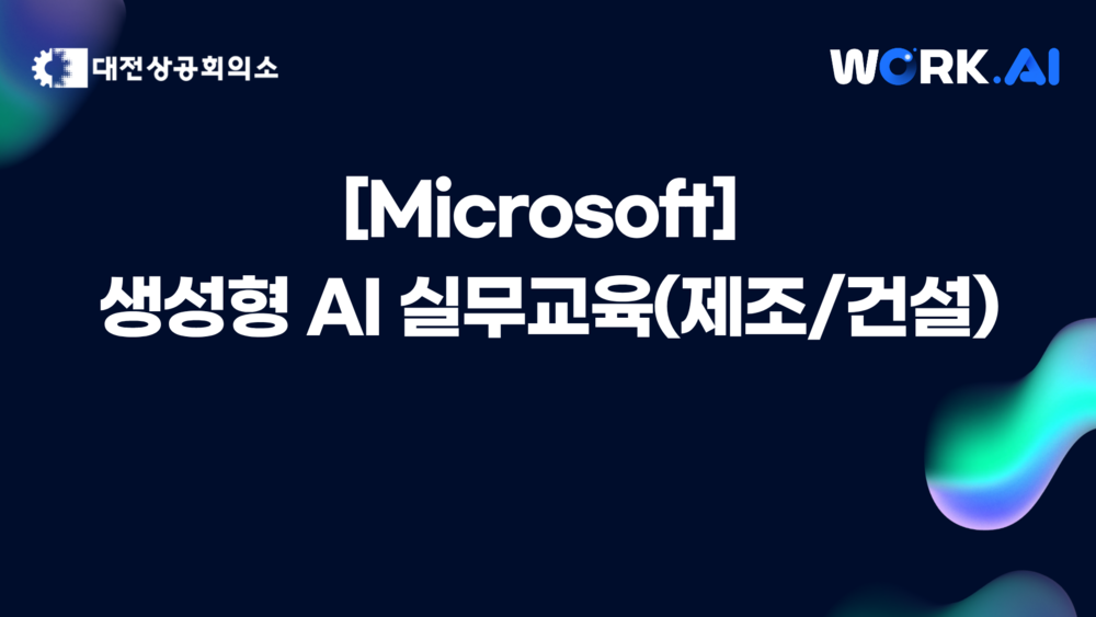 [대전] 생성형 AI 실무교육(제조/건설) ▲10월 29일(수) 개설 ★모집 마감 10/22(수)