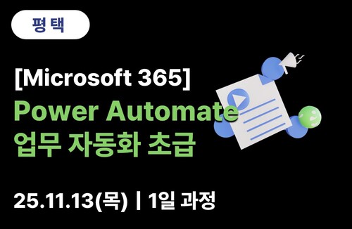 평택상공회의소 [Microsoft] Power Automate 업무 자동화 초급