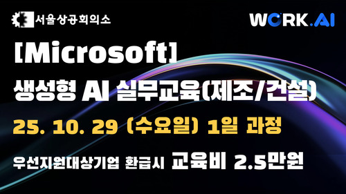 [서울상공회의소] 생성형 AI 실무교육(제조/건설)