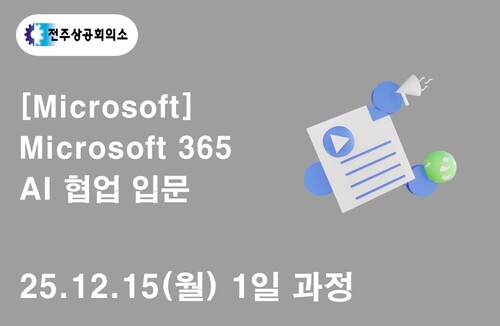 전주상공회의소 [Microsoft] Microsoft 365 AI 협업 입문