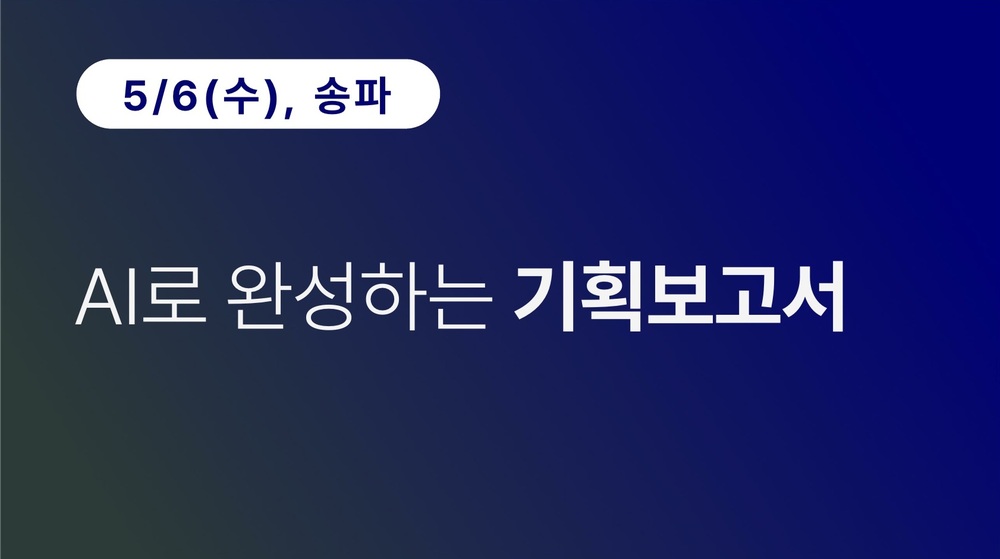 [송파구상공회] AI로 완성하는 기획보고서