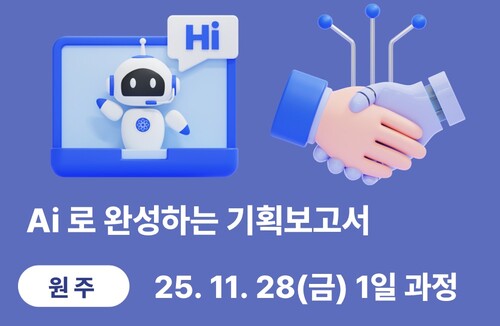 원주상공회의소 AI로 완성하는 기획보고서
