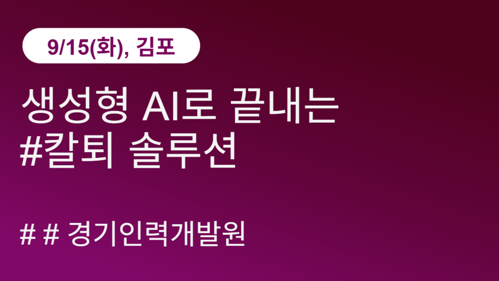 [경기인력개발원] 생성형 AI로 끝내는 #칼퇴 솔루션(9/15)