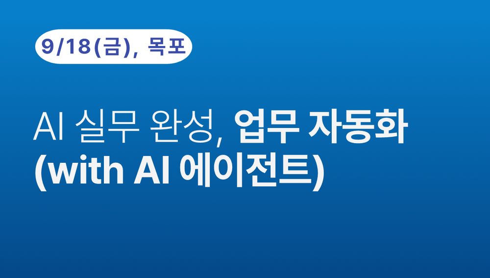 [목포상공회의소] AI 실무 완성, 업무 자동화(with AI 에이전트)