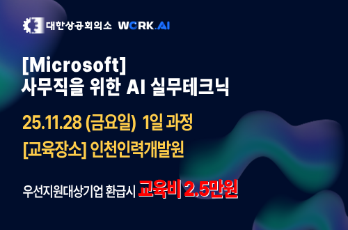 인천인력개발원 [Microsoft] 사무직을 위한 AI 실무테크닉 ☆11/28개강