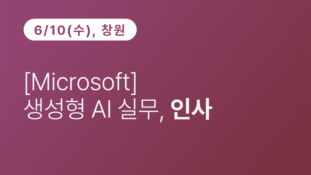 [창원상공회의소] [Microsoft] 생성형 AI 실무, 인사