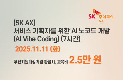 [SK AX] 서비스 기획자를 위한 AI 노코드 개발 (AI Vibe Coding)