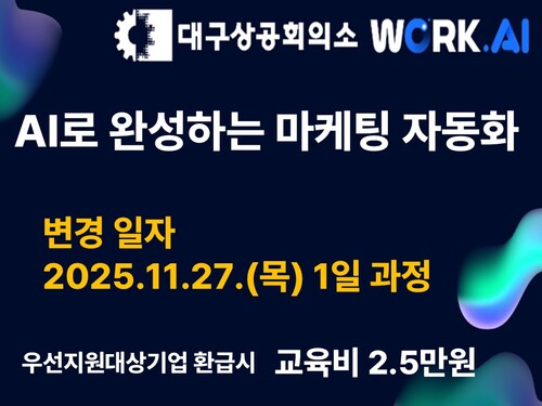 대구상공회의소 AI로 완성하는 마케팅 자동화