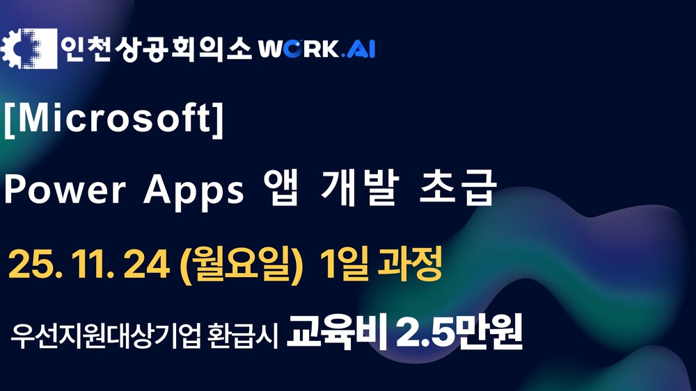 [인천상공회의소] Power Apps 앱 개발 초급