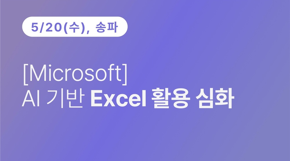 [송파구상공회] [Microsoft] AI 기반 Excel 활용 심화