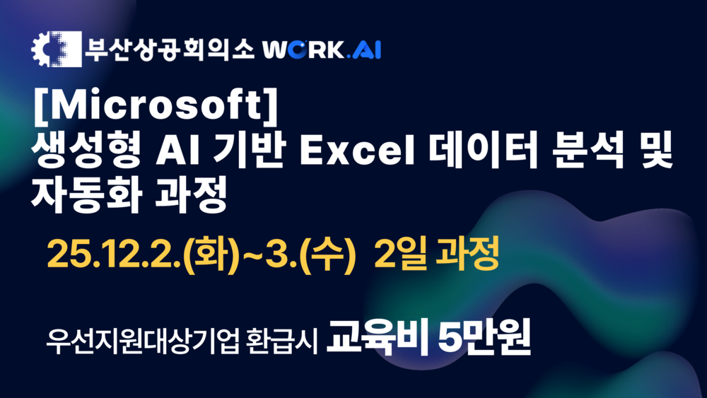 [부산상공회의소][Microsoft] 생성형 AI 기반 Excel 데이터 분석 및 자동화 과정