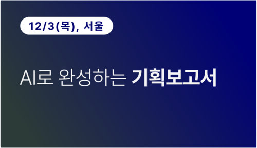 [서울상공회의소] AI로 완성하는 기획보고서