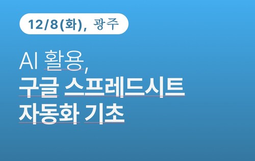 [광주상공회의소] AI활용, 구글 스프레드시트 자동화 기초