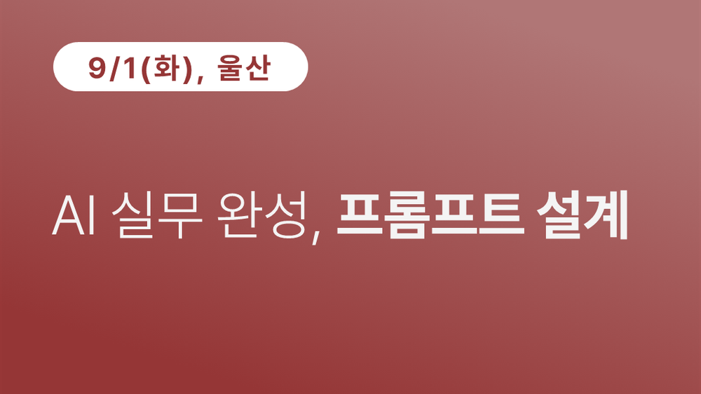 [울산상공회의소] AI 실무 완성, 프롬프트 설계(9.1)