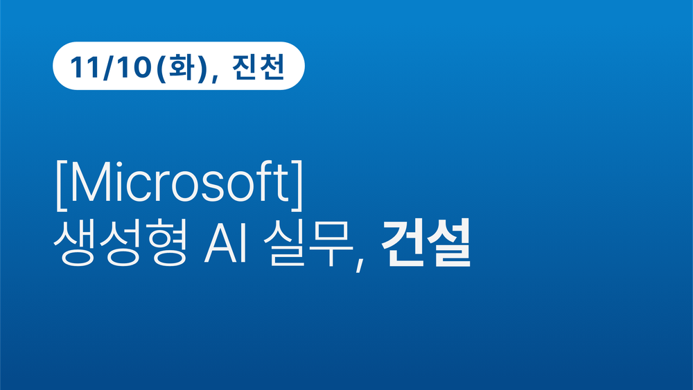 [진천상공회의소] [Microsoft] 생성형 AI 실무, 건설(11.10)