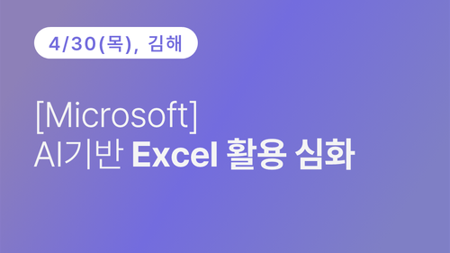 [김해상공회의소] [Microsoft] AI 기반 Excel 활용 심화