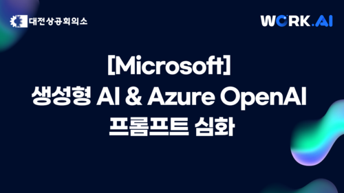 [중기주도훈련][Microsoft] 생성형 AI & Azure OpenAI 프롬프트 심화