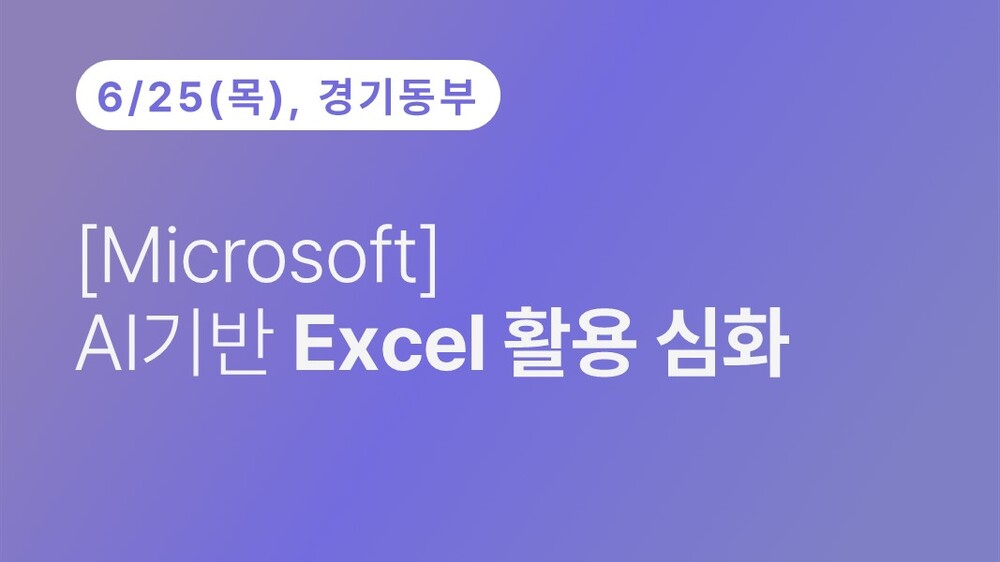 [경기동부상공회의소] [Microsoft] AI 기반 Excel 활용 심화