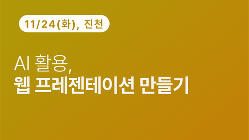 [진천상공회의소] AI 활용, 웹 프레젠테이션 만들기(11.24)