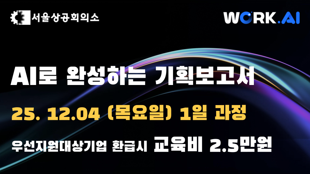 [서울상공회의소] AI로 완성하는 기획보고서