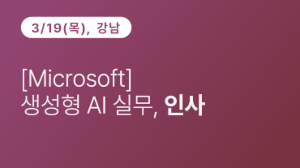 [강남구상공회] [Microsoft] 생성형 AI 실무, 인사