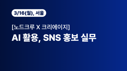 AI 활용, SNS 홍보 실무