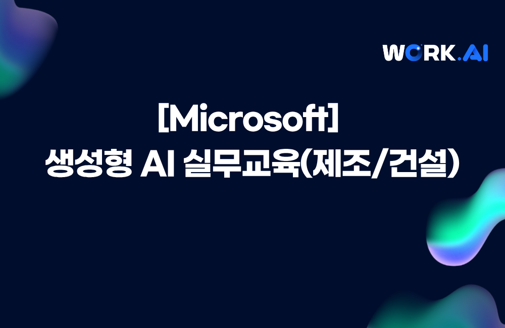 [Microsoft] 생성형 AI 실무교육(제조/건설)
