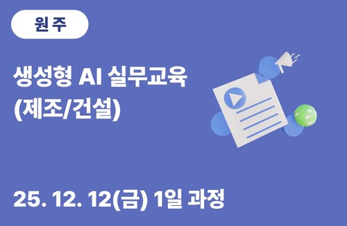 원주상공회의소 생성형 AI 실무교육(제조/건설)