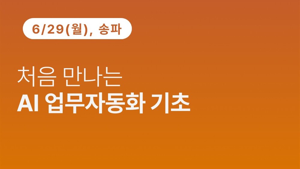 [송파구상공회] 처음 만나는 AI 업무자동화 기초
