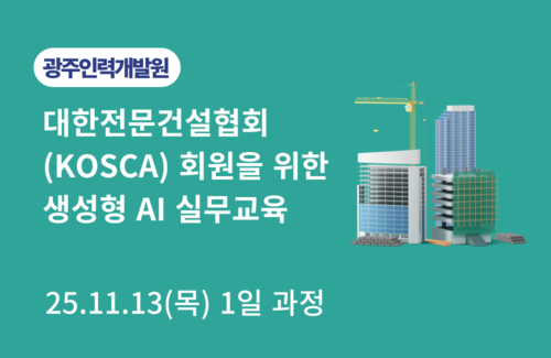 대한전문건설협회(KOSCA) 회원을 위한 생성형 AI 실무교육