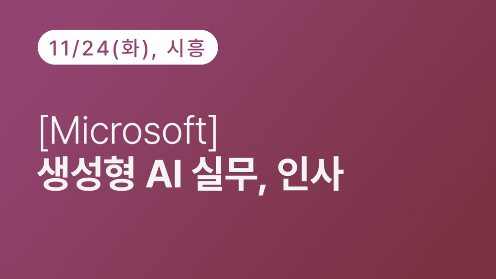 [시흥상공회의소] [Microsoft] 생성형 AI 실무, 인사 (11.24)