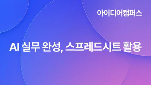 [아이디어캠퍼스] AI 실무 완성, 스프레드시트 활용(10.21)