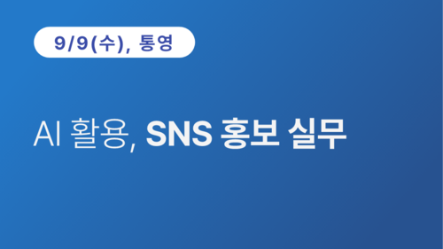 [통영상공회의소] AI활용, SNS 홍보 실무(9.9)
