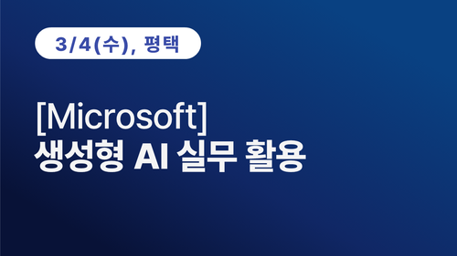 [평택상공회의소] [Microsoft] 생성형 AI 실무 활용