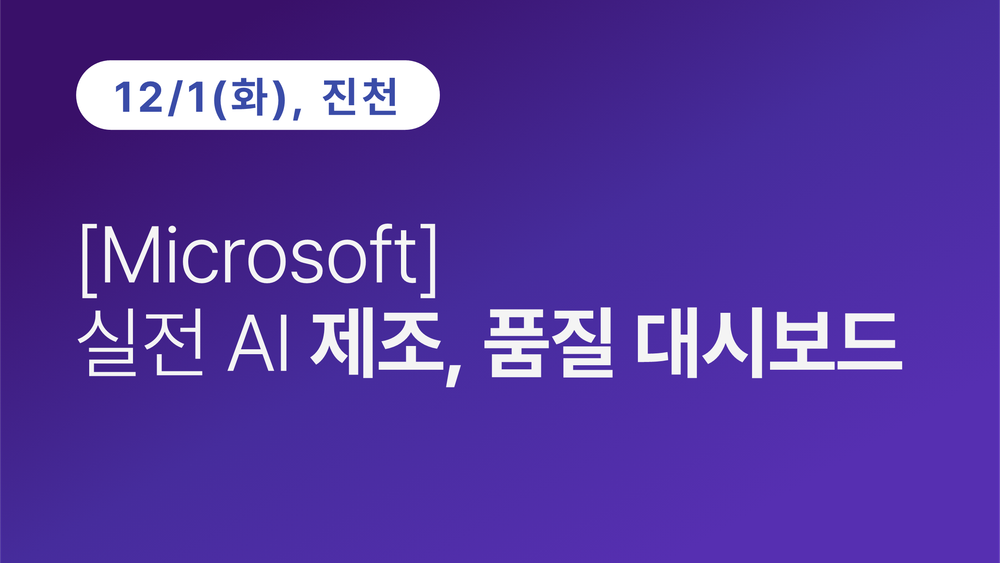 [진천상공회의소] [Microsoft] 실전 AI 제조, 품질 대시보드(12.1)