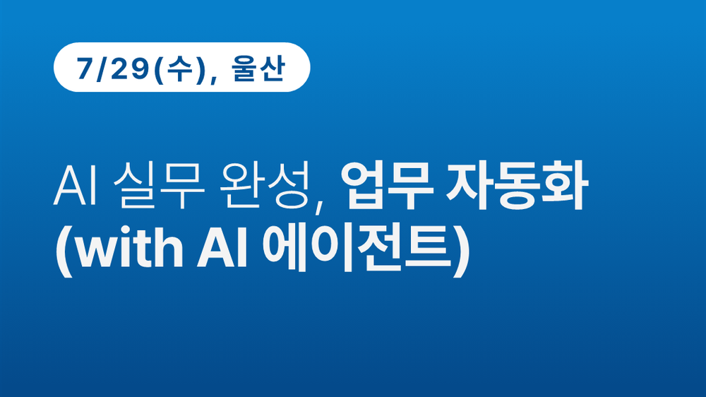 [울산상공회의소] AI 실무 완성, 업무 자동화(with AI 에이전트)