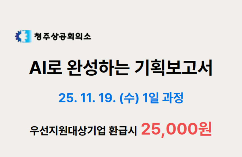 [청주] AI로 완성하는 기획보고서